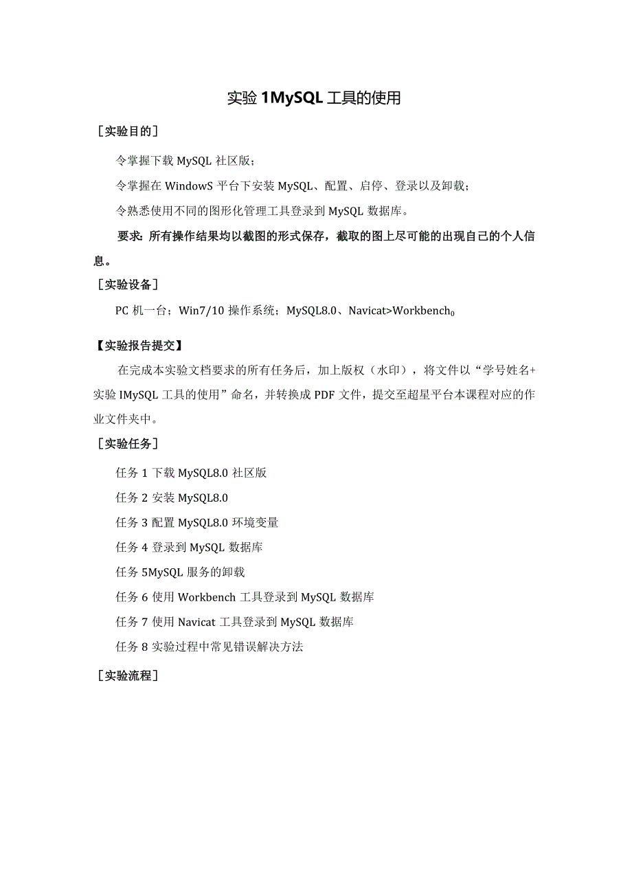 《MySQL数据原理与应用》实验报告实验1MySQL工具的使用.docx_第1页