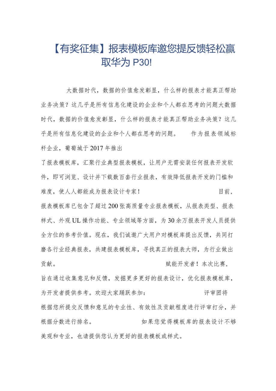 【有奖征集】报表模板库邀您提反馈轻松赢取华为P30！.docx_第1页