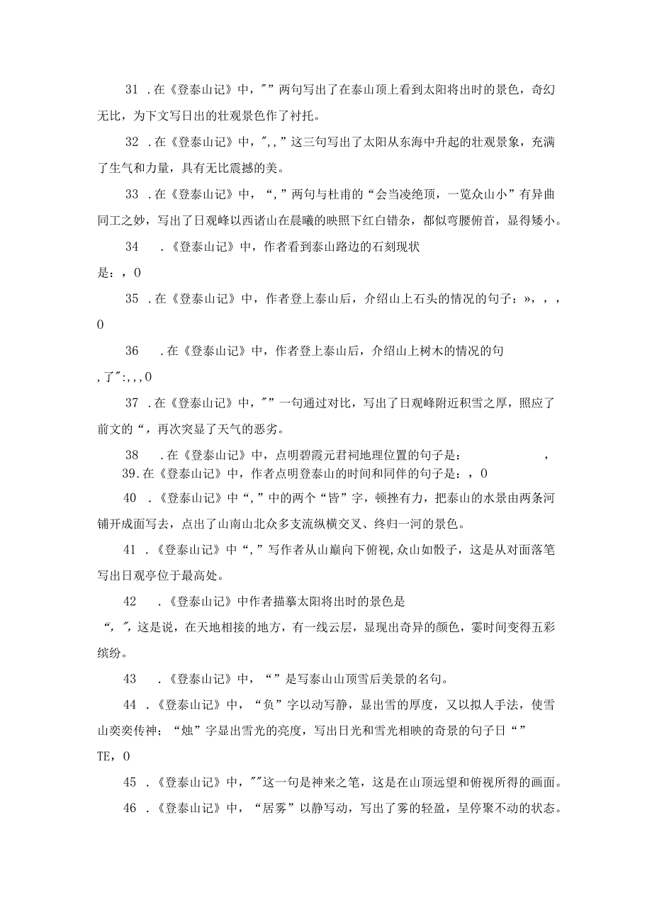 《登泰山记》理解性默写40题.docx_第3页