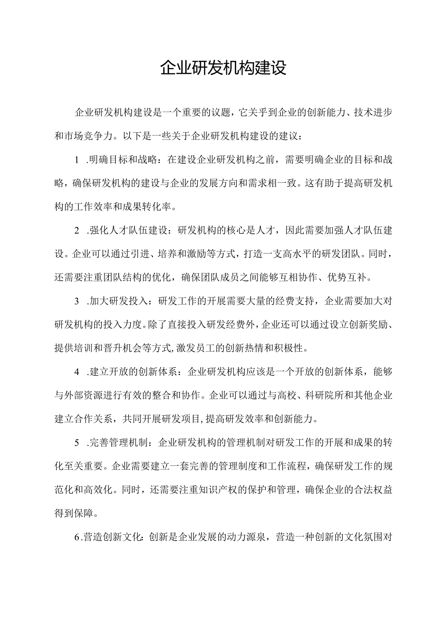 企业研发机构建设.docx_第1页