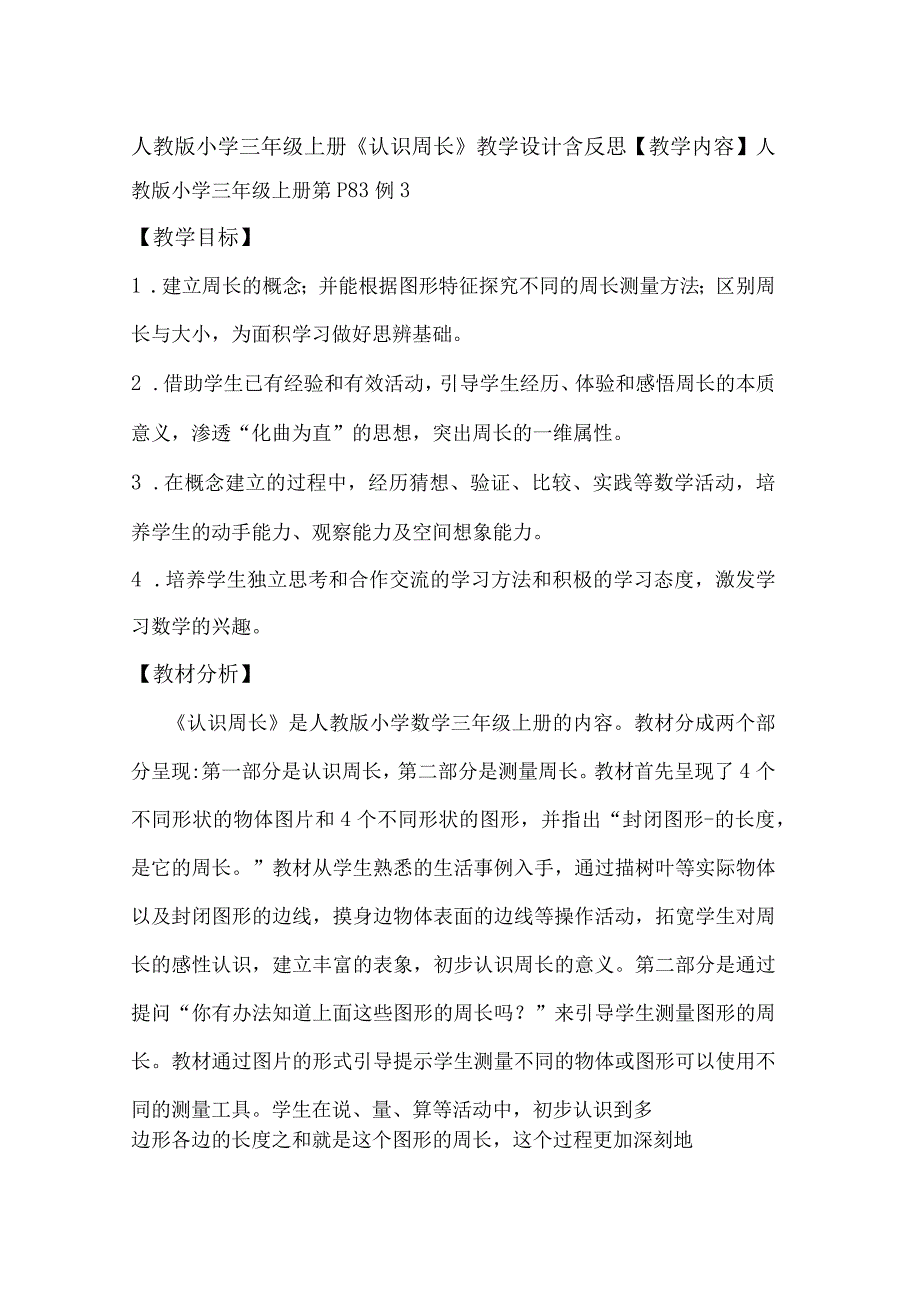 人教版小学三年级上册《认识周长》教学设计含反思.docx_第1页