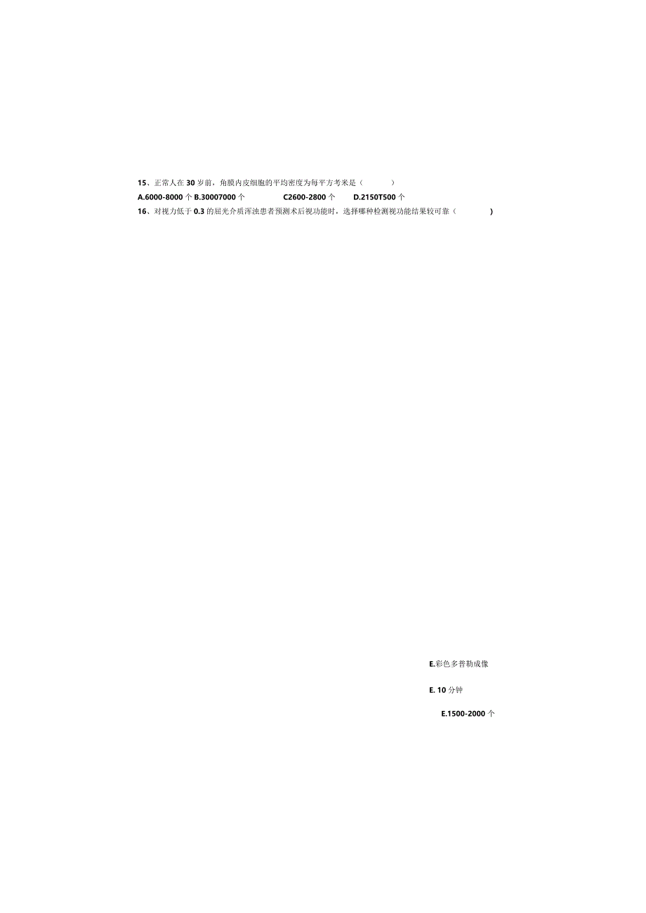 临床医学专业《眼科学》期末试卷（A卷）（5）.docx_第3页