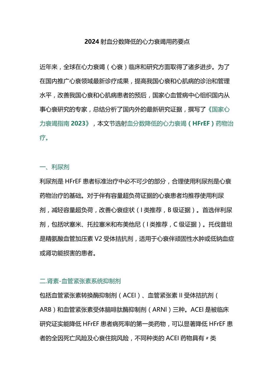 2024射血分数降低的心力衰竭用药要点.docx_第1页