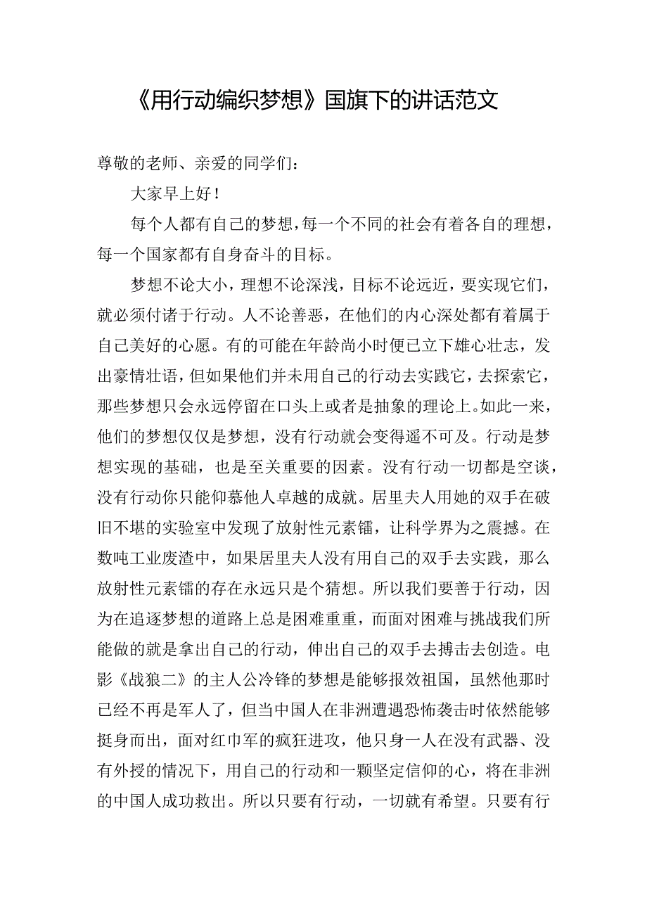 《用行动编织梦想》国旗下的讲话范文.docx_第1页