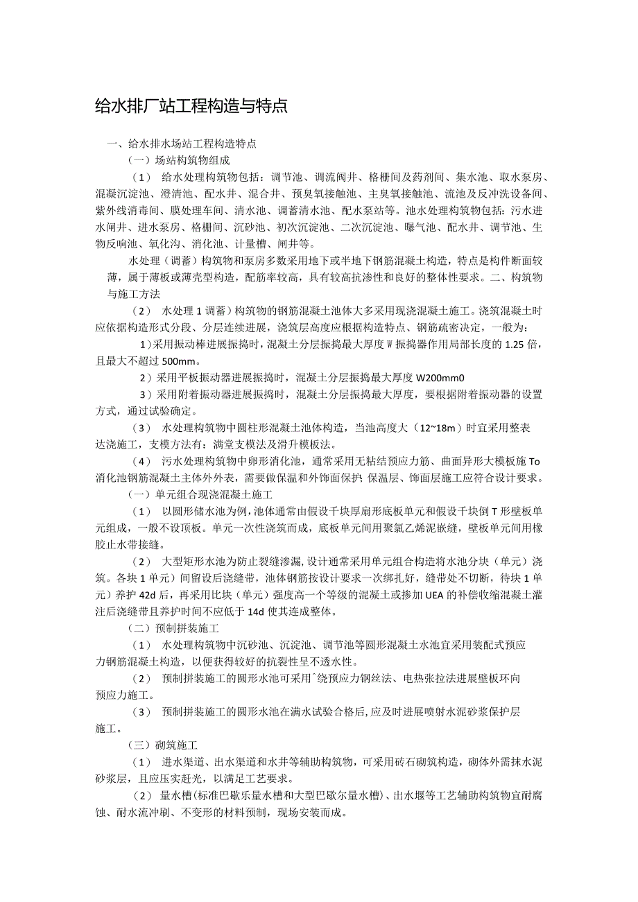 2018一级建造技术人员市政工程重点4、城市给水排水工程.docx_第1页