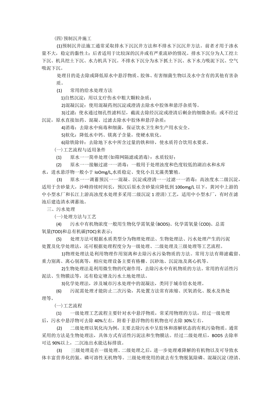 2018一级建造技术人员市政工程重点4、城市给水排水工程.docx_第2页