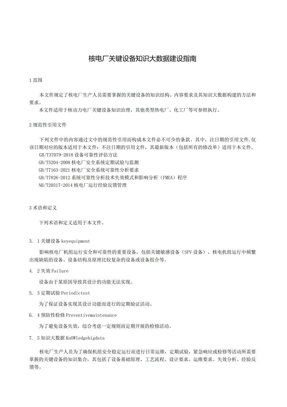 T／CNEA《核电厂关键设备知识大数据建设指南》.docx_第2页