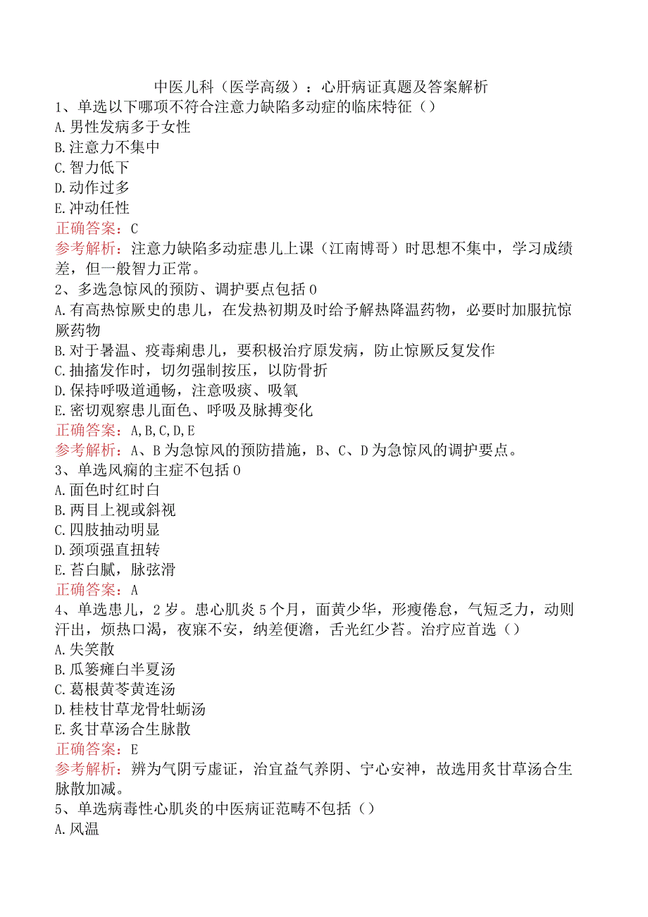 中医儿科(医学高级)：心肝病证真题及答案解析.docx_第1页