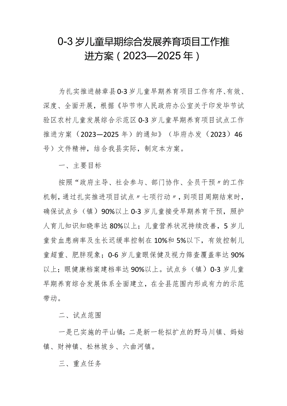 0-3岁儿童早期综合发展养育项目工作推进方案（2023—2025年）.docx_第1页