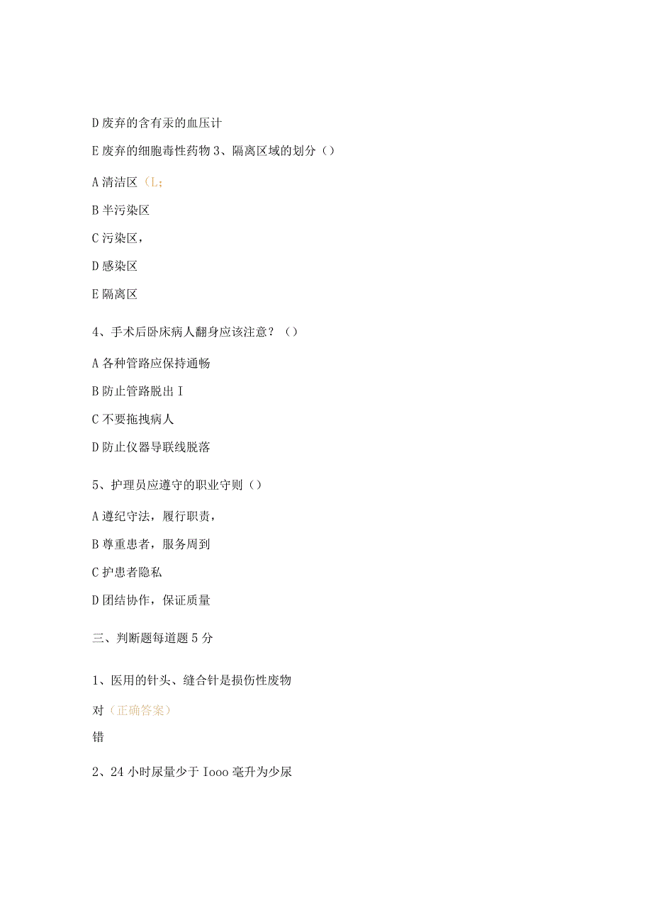 2024年医疗护理员理论考核试题.docx_第3页