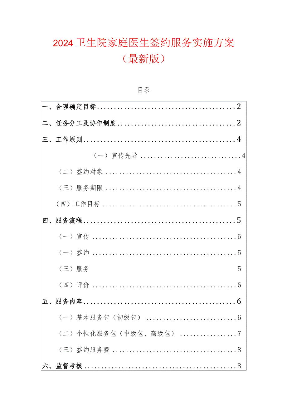 2024卫生院家庭医生签约服务实施方案（最新版）.docx_第1页