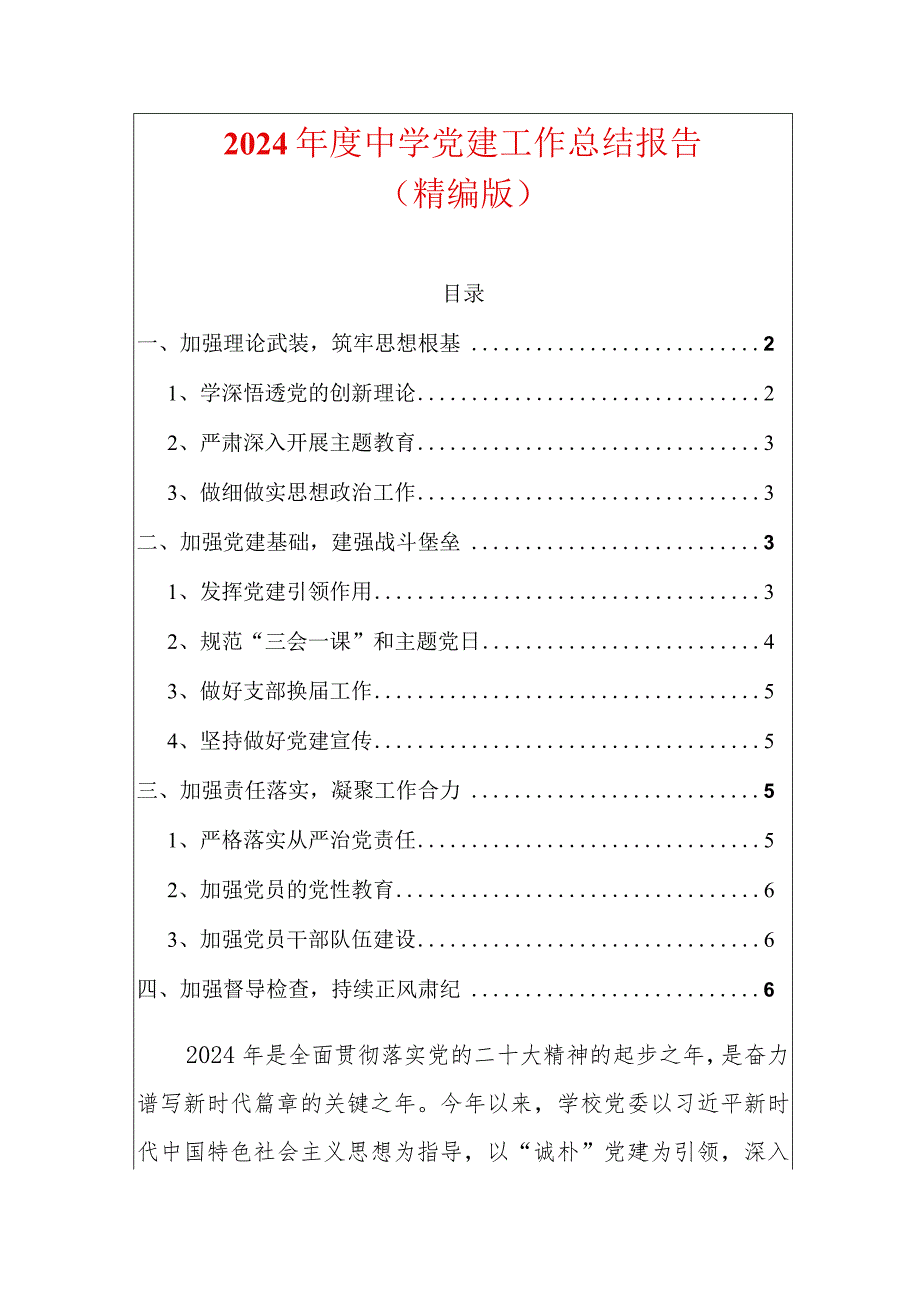 2024年度中学党建工作总结报告（精编版）.docx_第1页