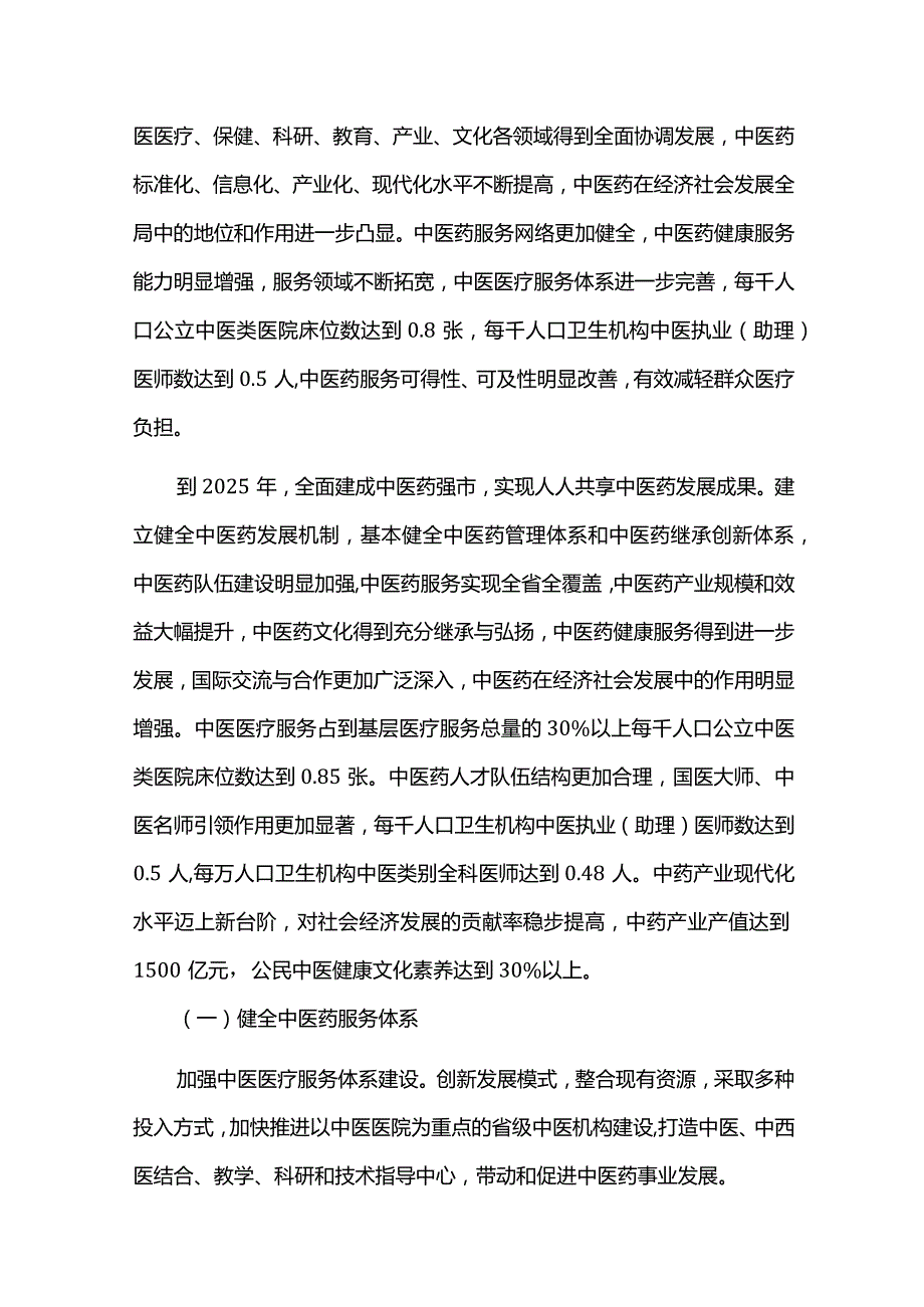 中长期中医药发展规划（2021-2025）.docx_第2页