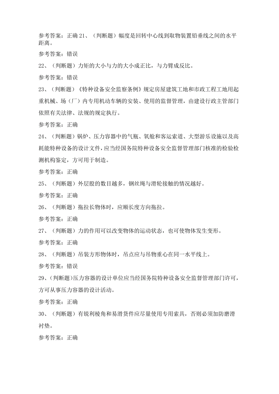 2024年云南省特种设备作业起重机指挥Q1证考试模拟试题（100题）含答案.docx_第3页