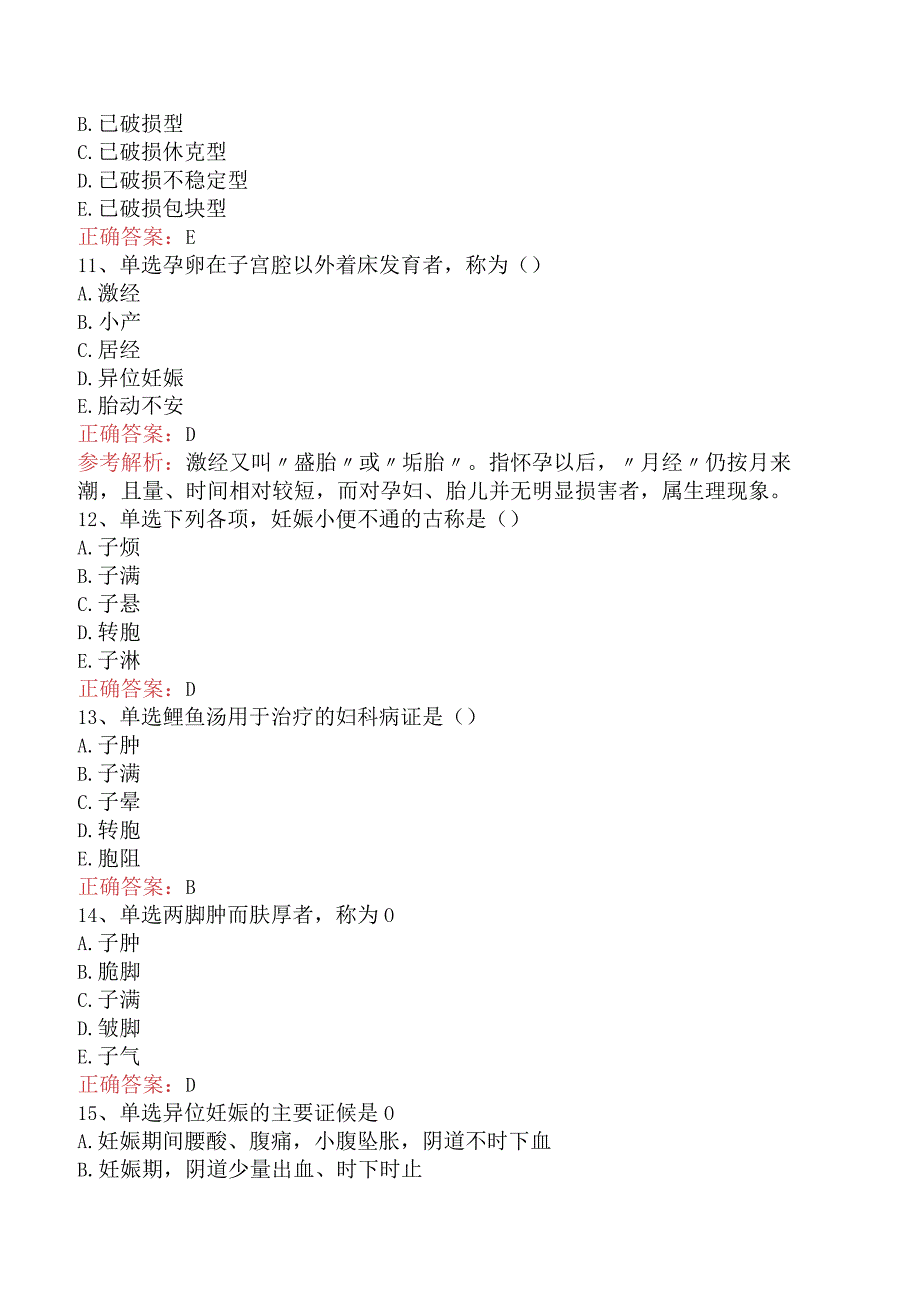 中医妇科学：妊娠病测试题（题库版）.docx_第3页