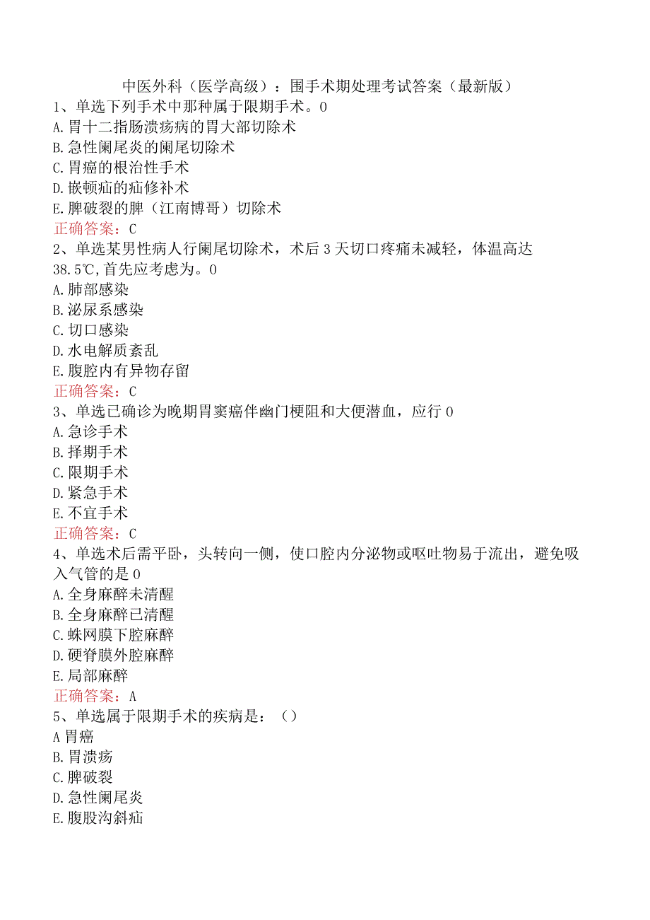 中医外科(医学高级)：围手术期处理考试答案（最新版）.docx_第1页