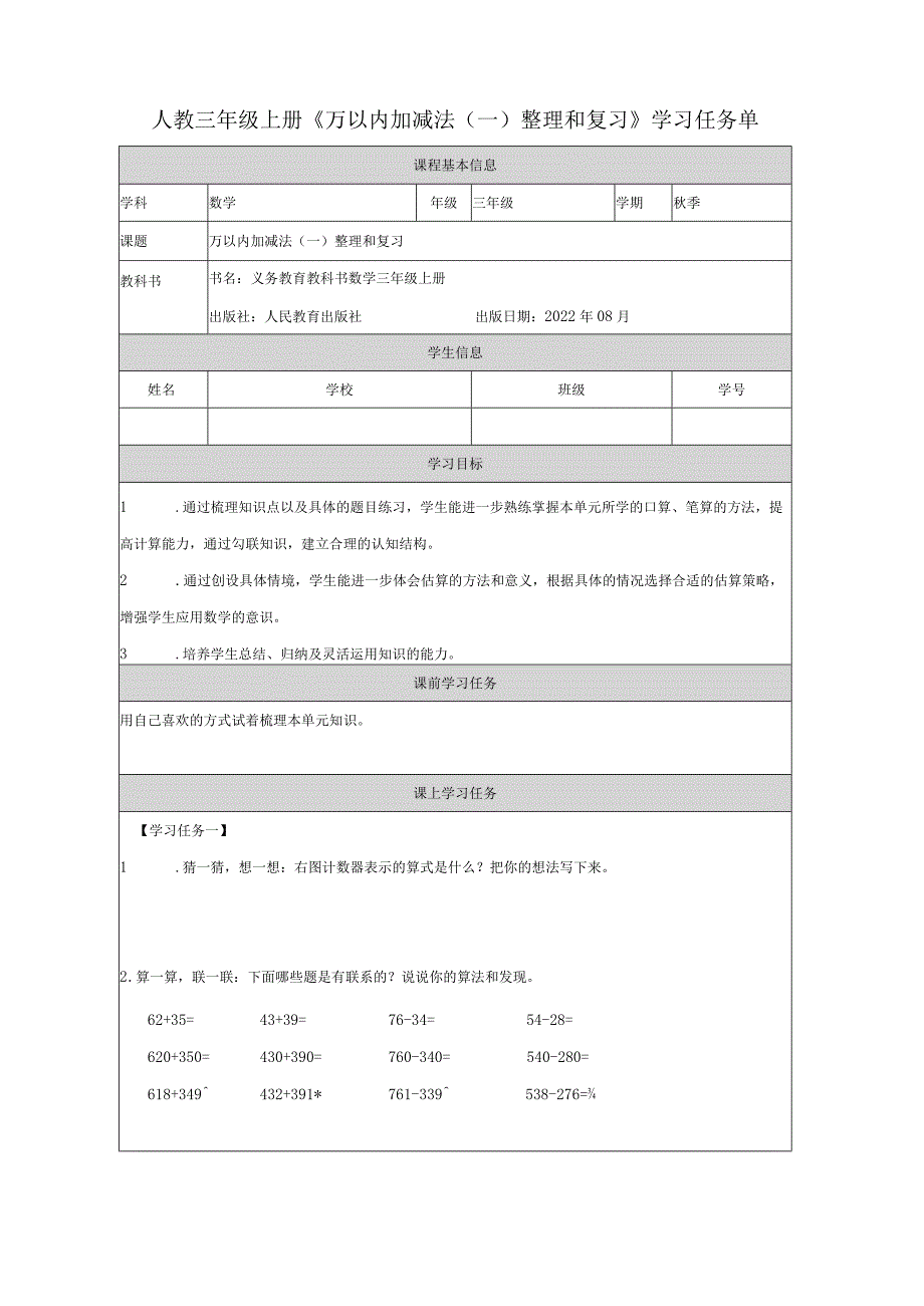 人教三年级上册《万以内加减法（一）整理和复习》学习任务单.docx_第1页