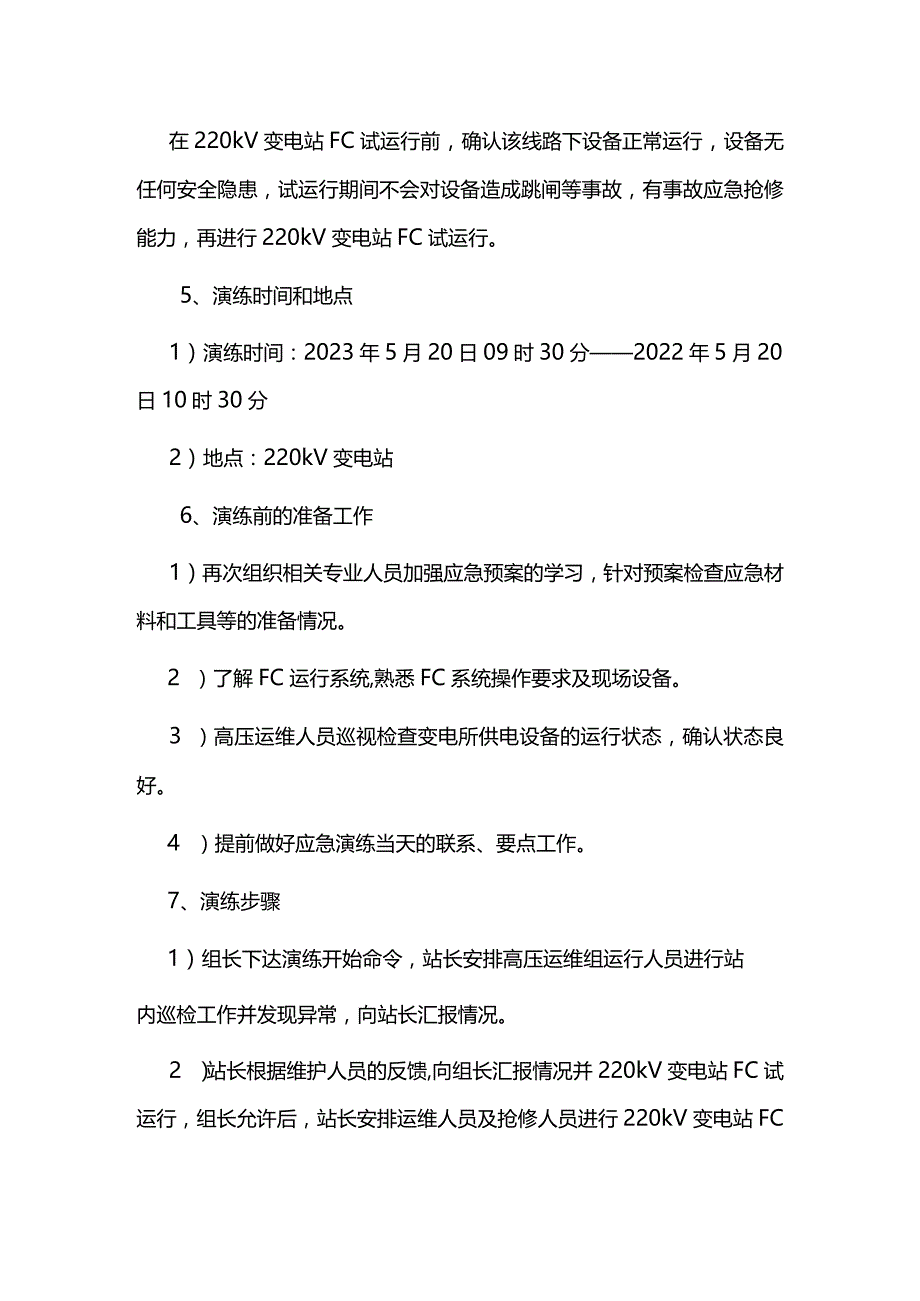 220kV变电站故障应急演练方案.docx_第3页