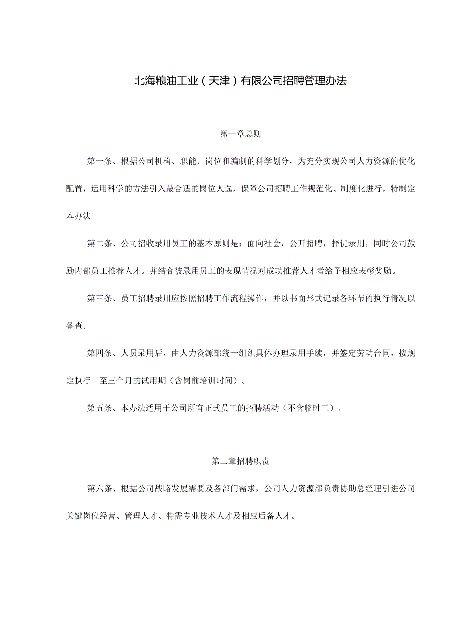 _北海工业天津有限公司招聘管理办法(DC15).docx_第1页