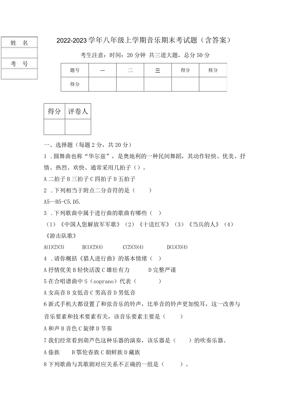 2022-2023学年八年级上学期音乐期末考试题(含答案).docx_第1页