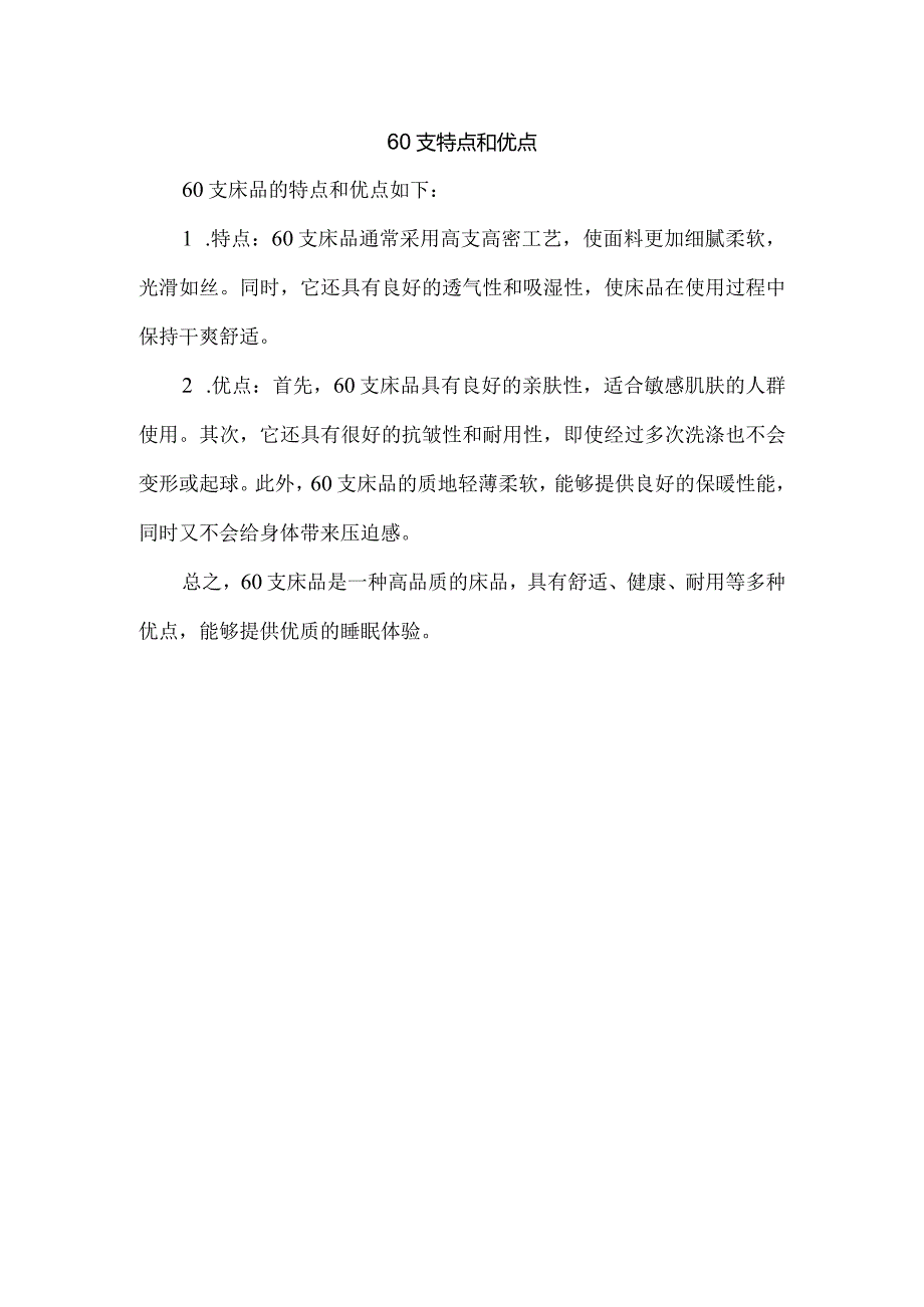 60支特点和优点.docx_第1页