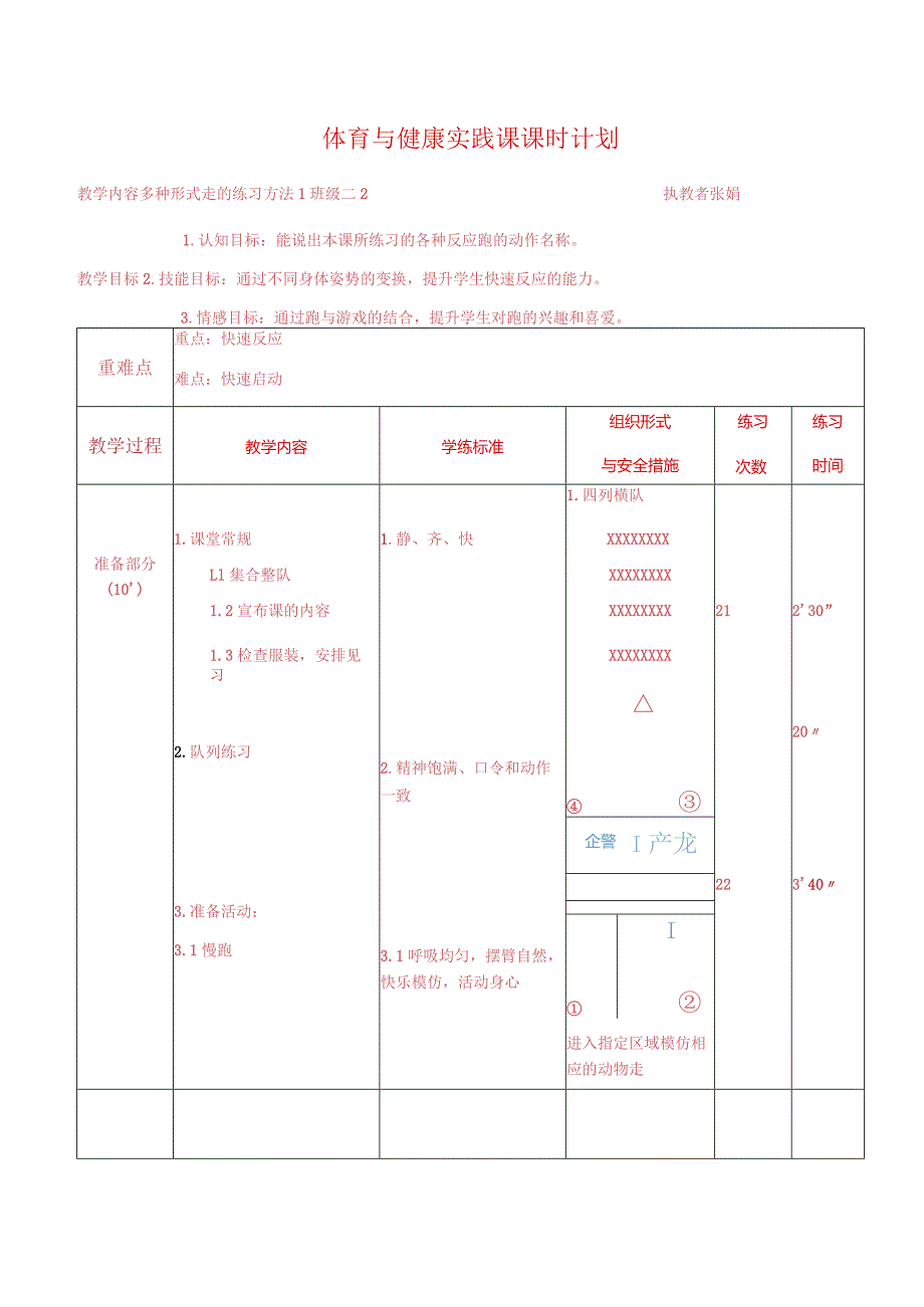 人教版体育一年级下册多种形式走的练习方法（教案）.docx_第1页