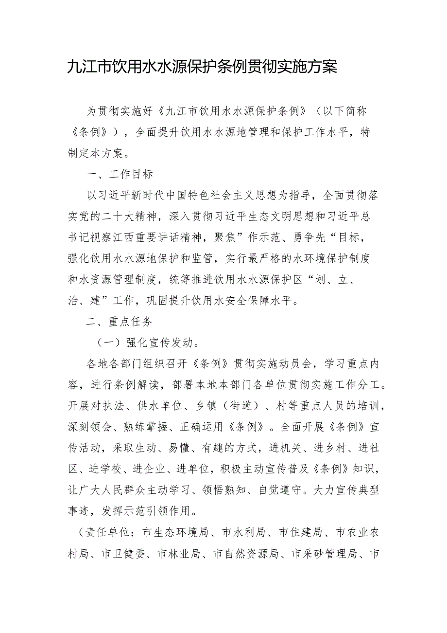 九江市饮用水水源保护条例贯彻实施方案.docx_第1页