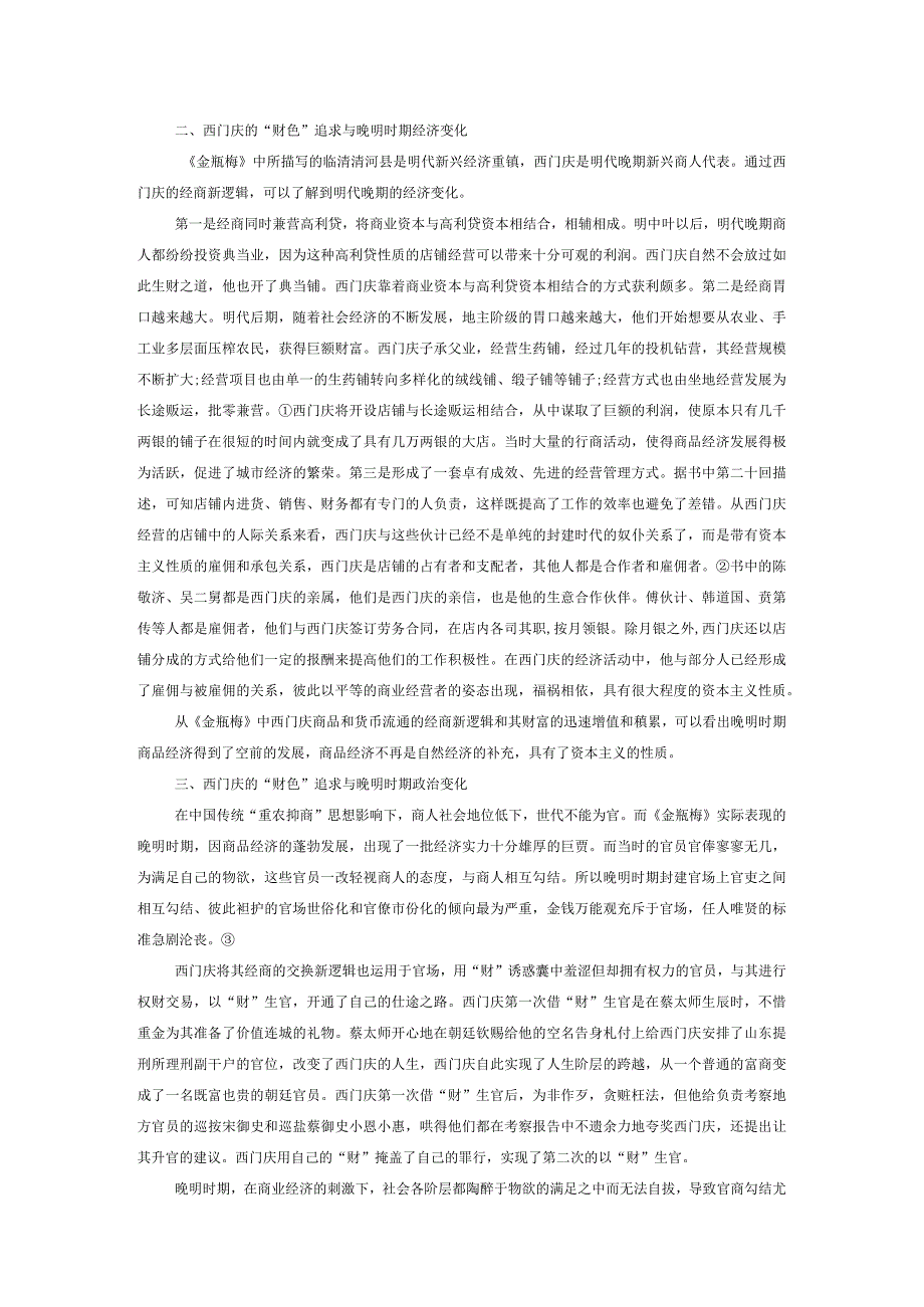 从西门庆的“财色”追求来看晚明社会之“变”.docx_第2页