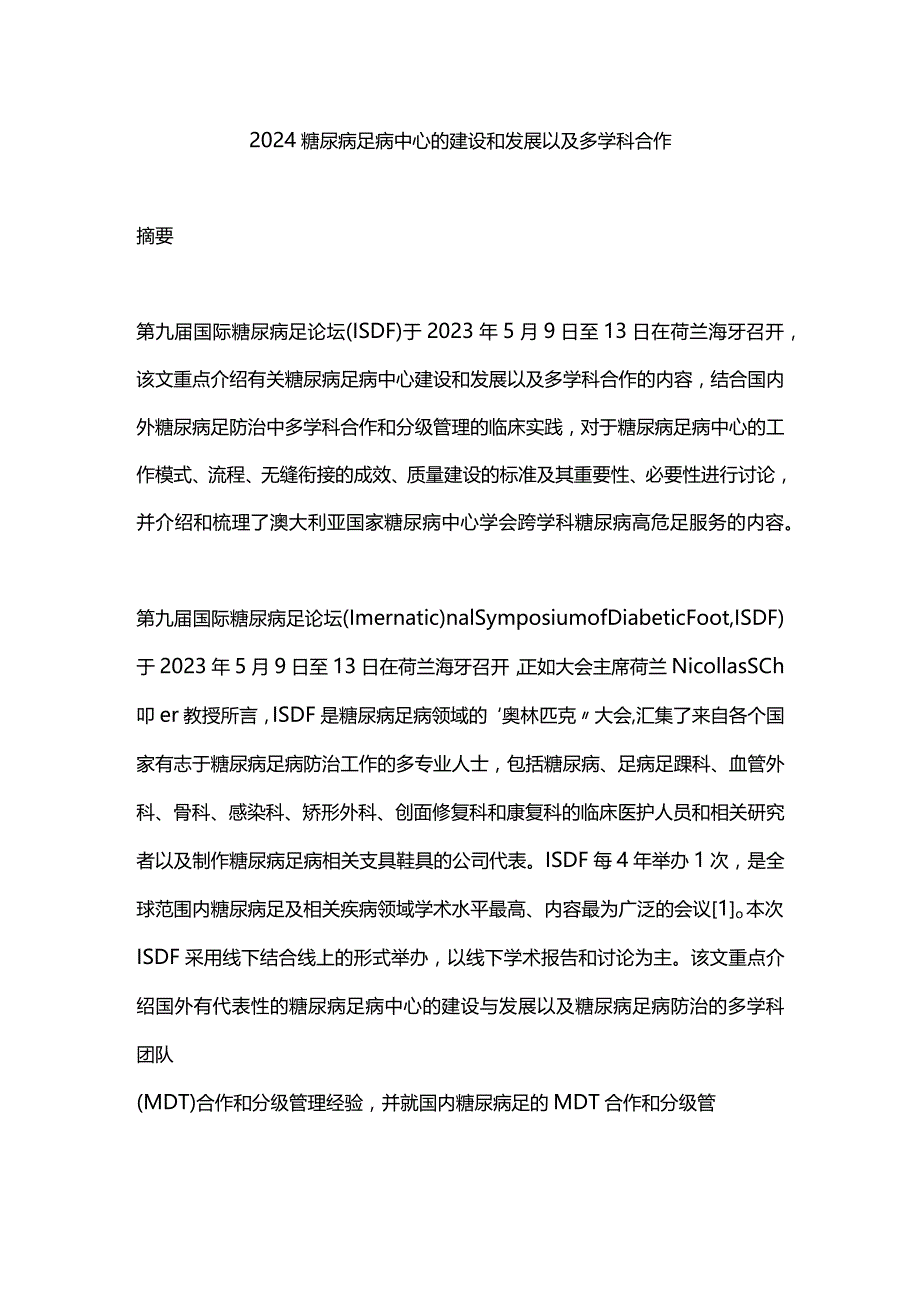 2024糖尿病足病中心的建设和发展以及多学科合作.docx_第1页