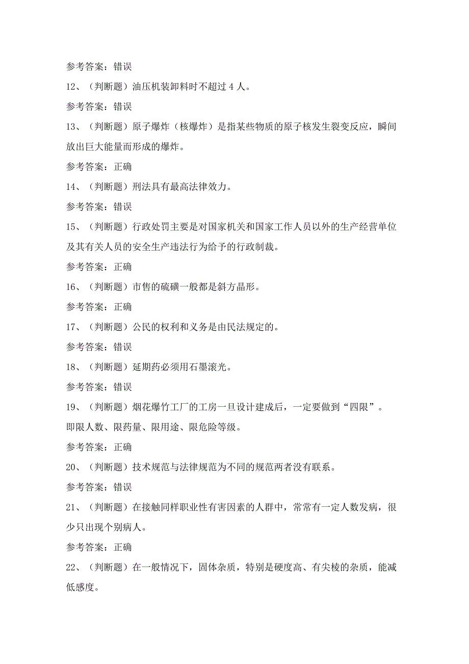 2024年黑火药制造安全作业人员技能知识模拟试题（100题）含答案.docx_第2页