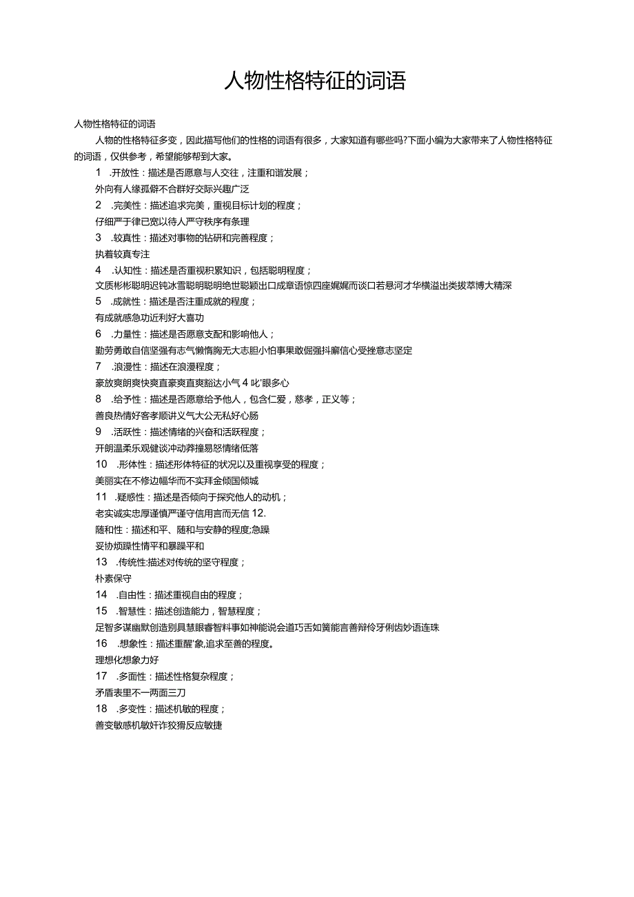 人物性格特征的词语.docx_第1页