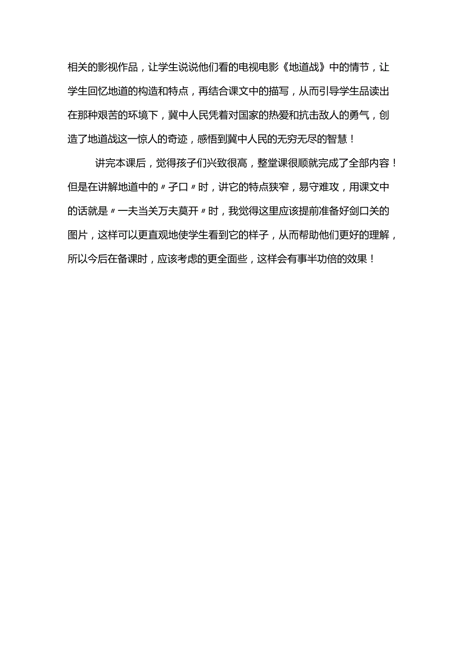 《冀中的地道战》教学反思.docx_第2页