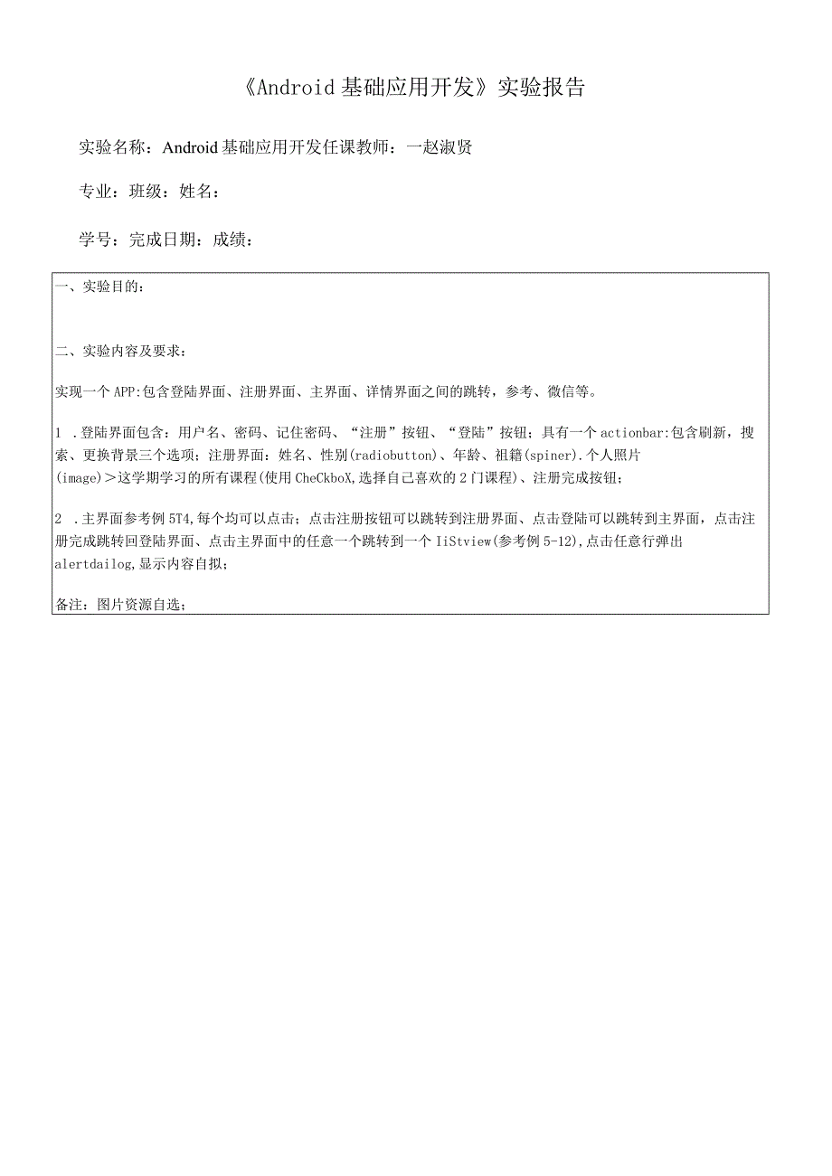 《Android基础应用开发》实验报告.docx_第1页