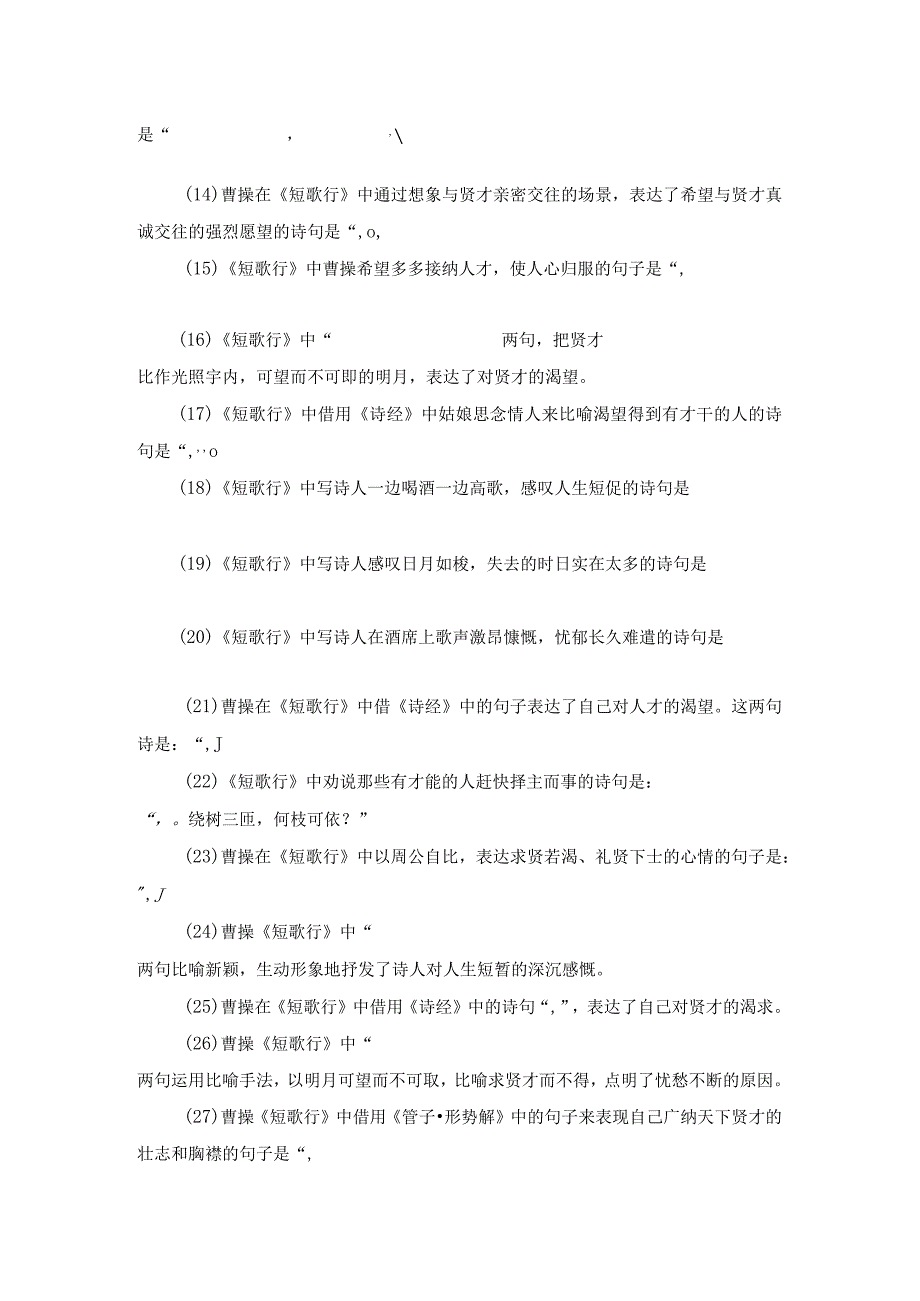 《短歌行》名句默写训练30题.docx_第2页