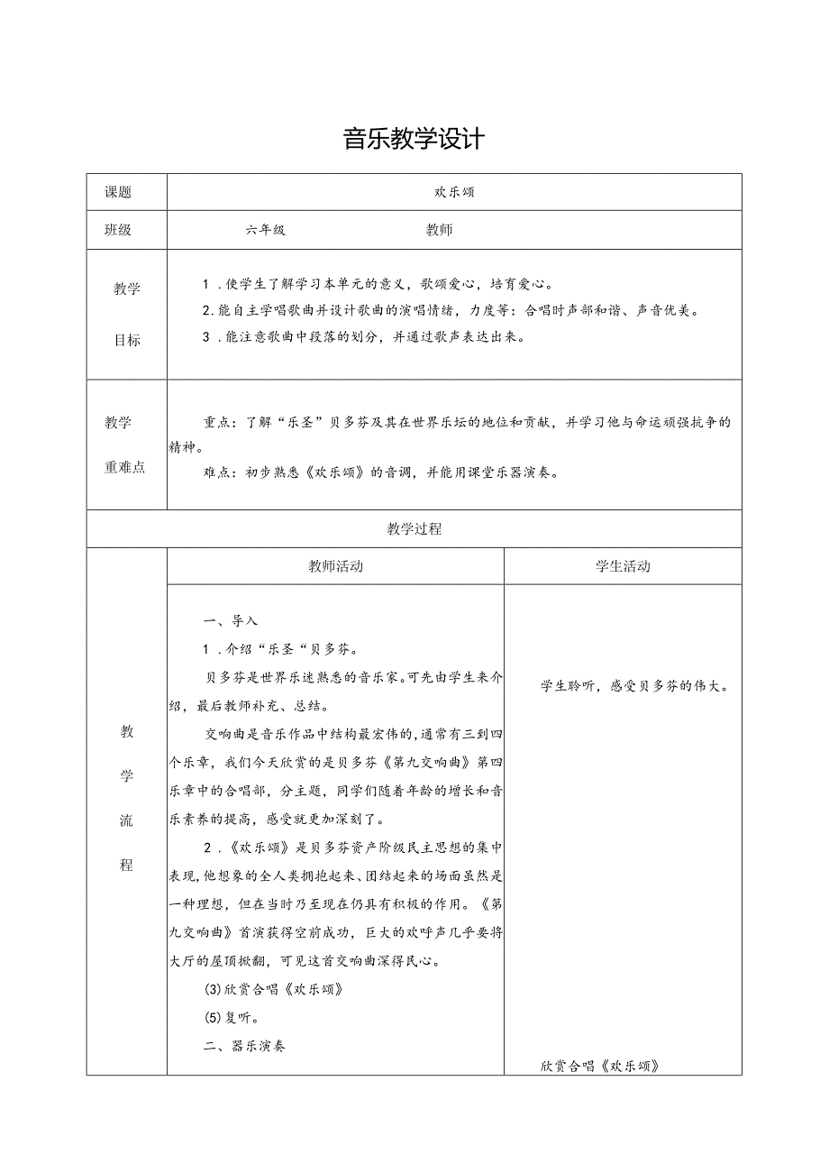 人教版六年级下册音乐欢乐颂教学设计.docx_第1页