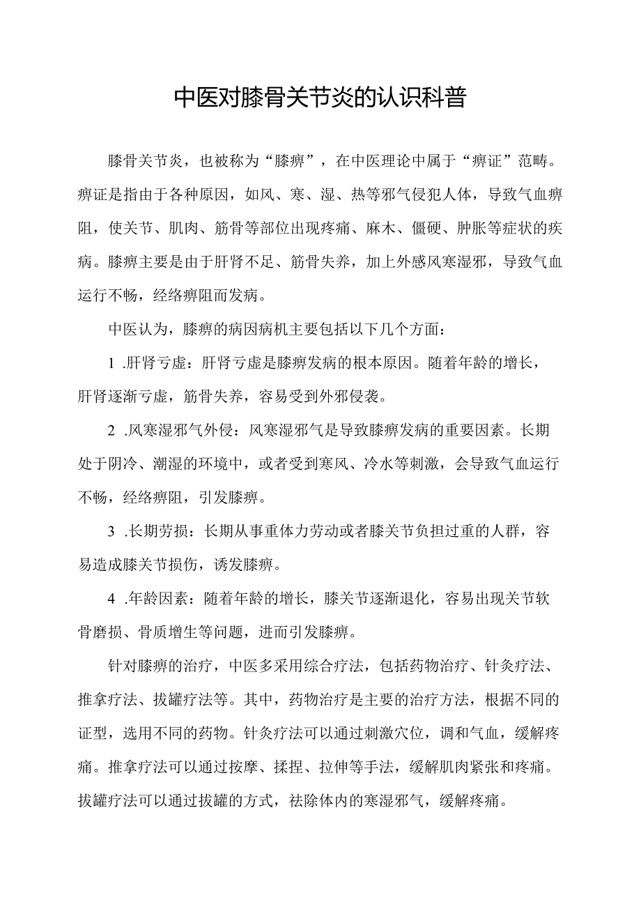 中医对膝骨关节炎的认识科普.docx_第1页