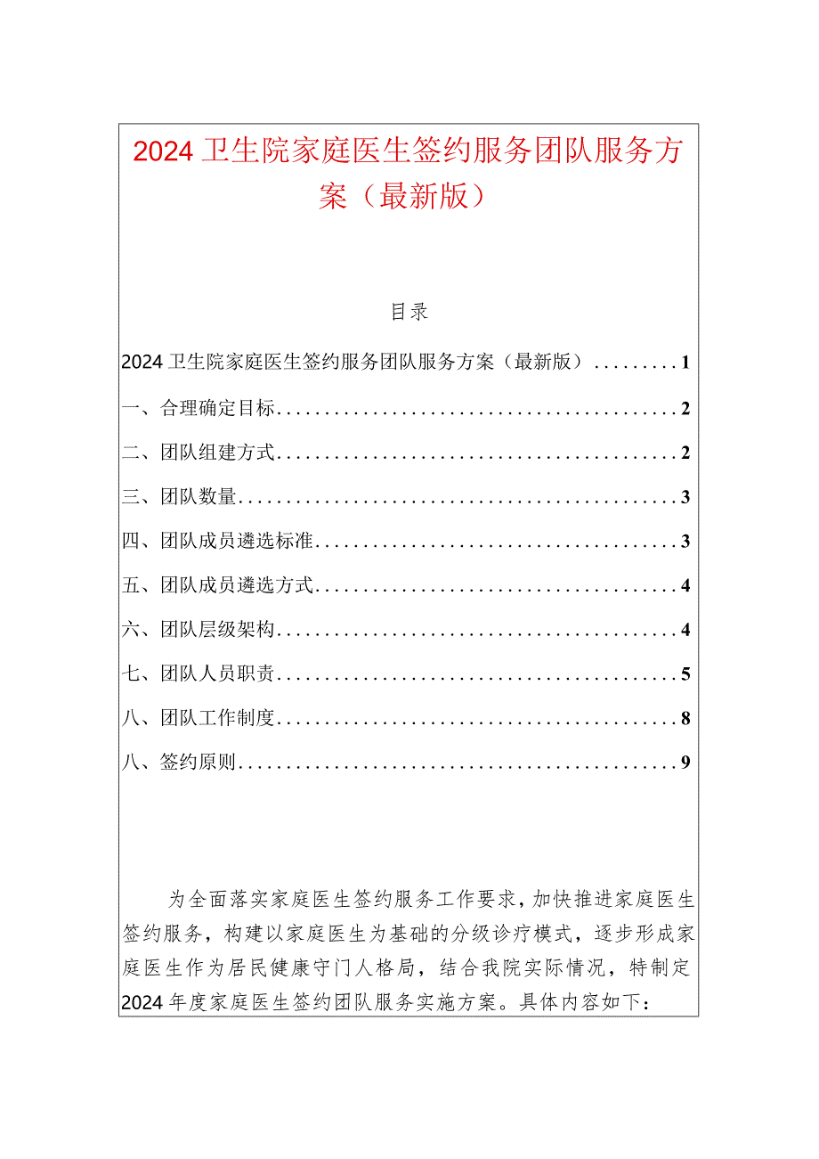 2024年卫生院家庭医生签约服务团队服务方案（最新版）.docx_第1页