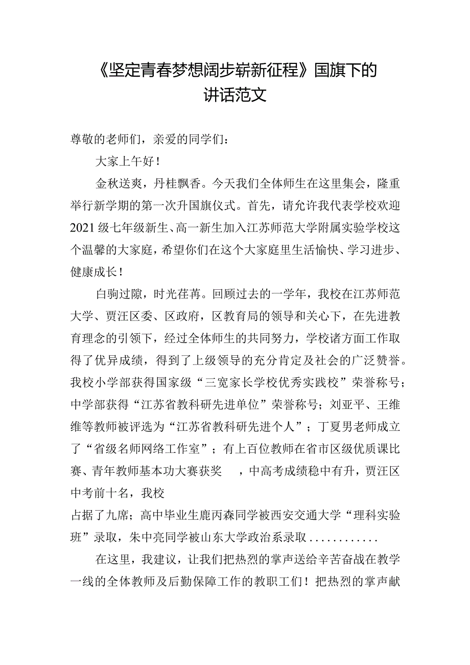 《坚定青春梦想阔步崭新征程》国旗下的讲话范文.docx_第1页