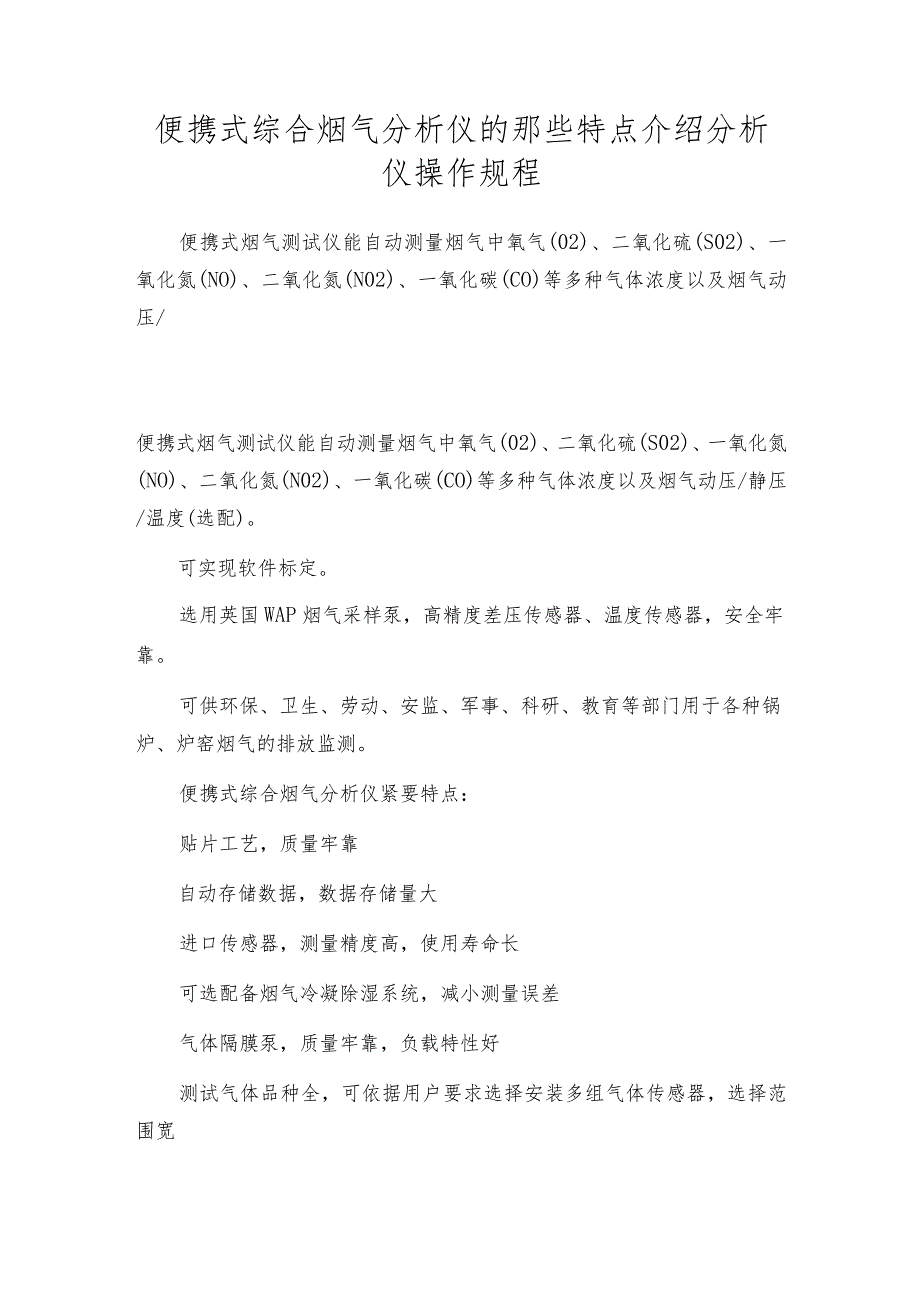 便携式综合烟气分析仪的那些特点介绍分析仪操作规程.docx_第1页