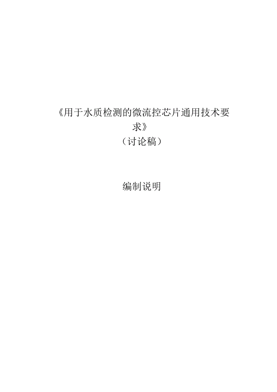 《用于水质检测的微流控芯片通用技术要求》编制说明.docx_第1页