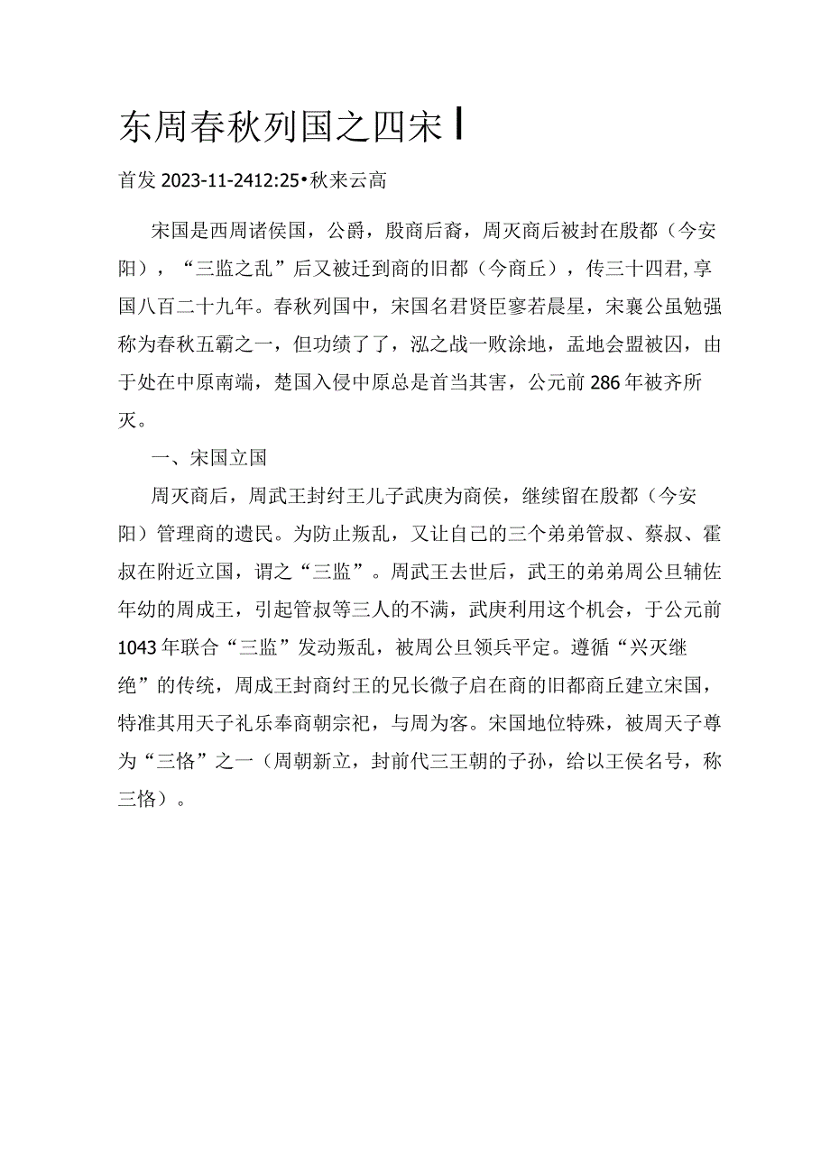 东周春秋列国之四宋国.docx_第1页