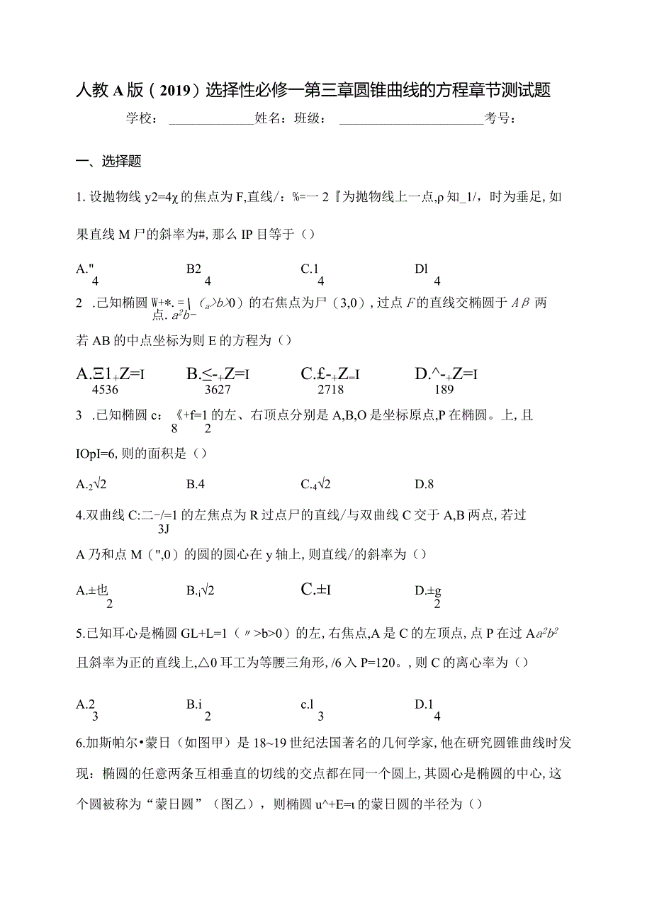 人教A版（2019）选择性必修一第三章圆锥曲线的方程章节测试题(含答案).docx_第1页