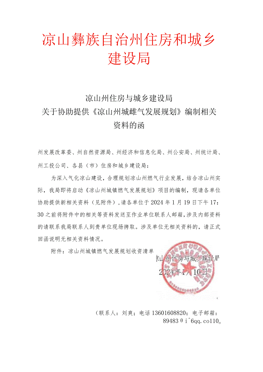 《凉山州城镇燃气发展规划》收资清单.docx_第1页