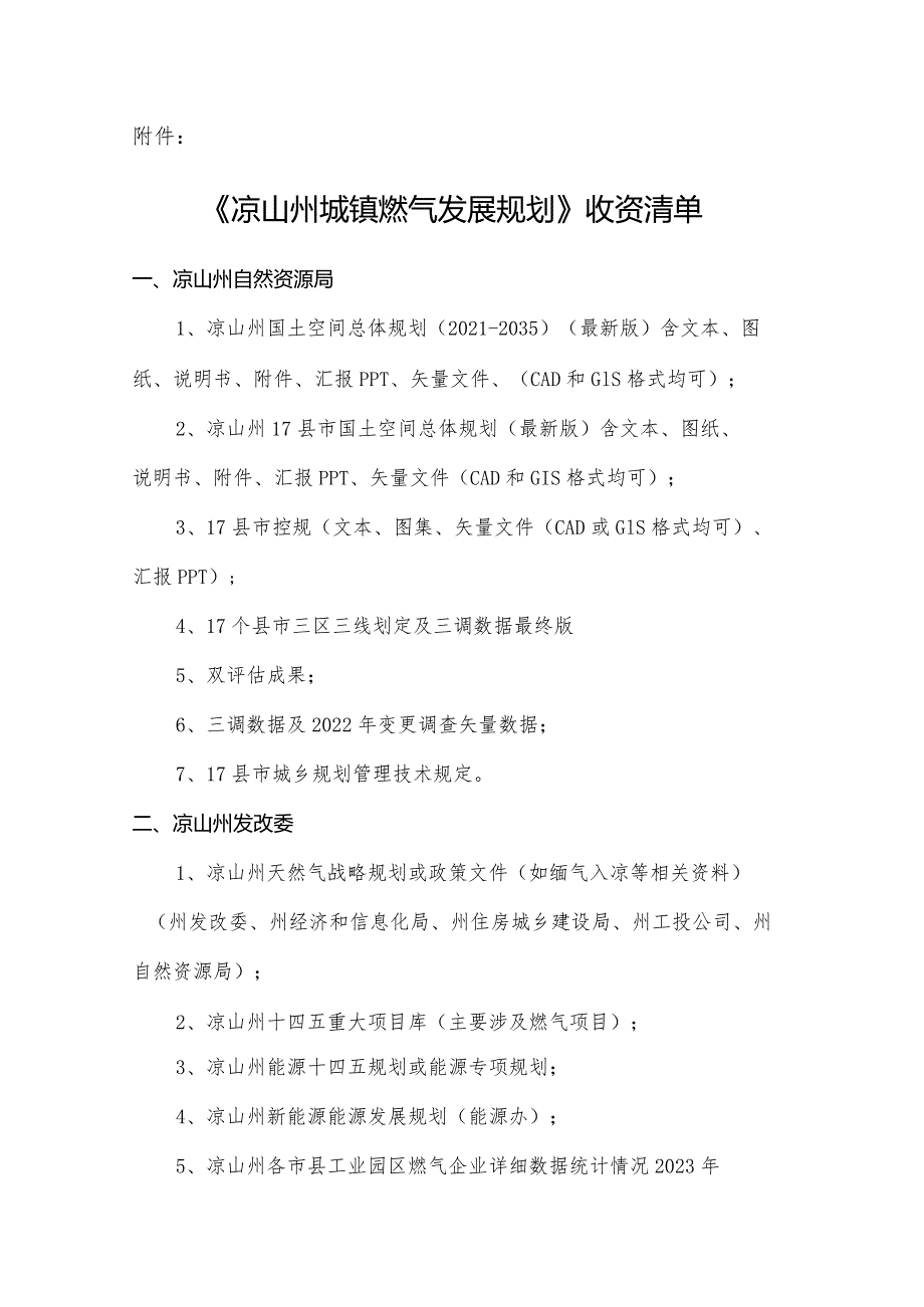 《凉山州城镇燃气发展规划》收资清单.docx_第2页