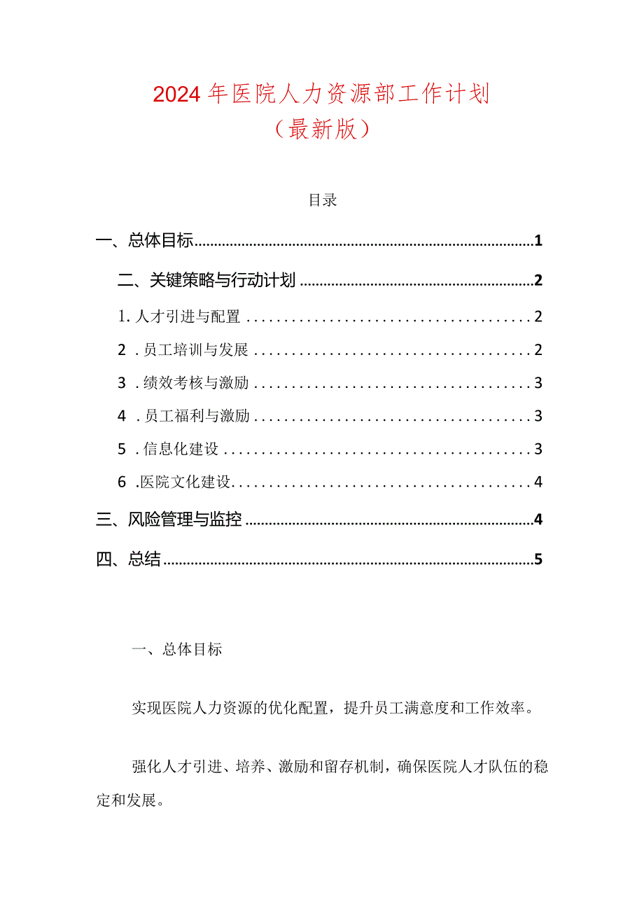 2024年医院人力资源部工作计划（最新版）.docx_第1页