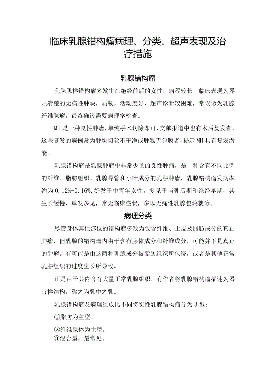 临床乳腺错构瘤病理、分类、超声表现及治疗措施.docx_第1页