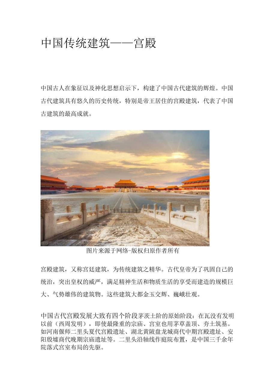 中国传统建筑——宫殿.docx_第1页