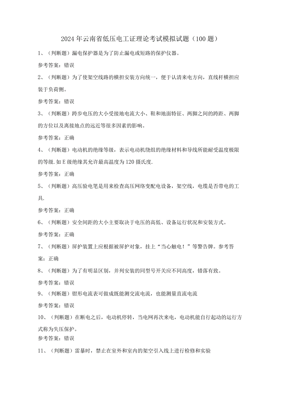 2024年云南省低压电工证理论考试模拟试题（100题）含答案.docx_第1页