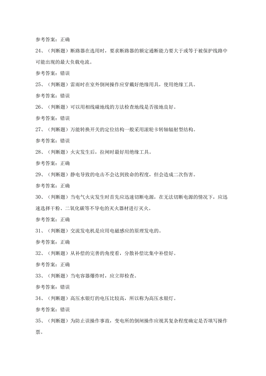 2024年云南省低压电工证理论考试模拟试题（100题）含答案.docx_第3页