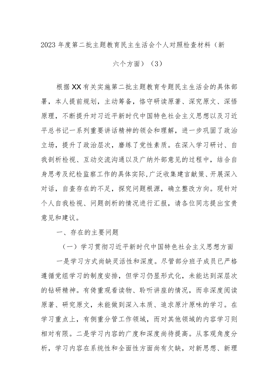 2023年度第二批主题教育民主生活会个人对照检查参考材料（新六个方面）.docx_第1页